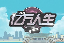 亿万人生赚钱是真的吗？别被这个虚假承诺蒙骗了