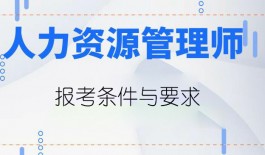 人力资源管理师证书报考要求（人力资源管理师报考条件）