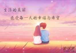 生活的美丽：感受每一天的幸福与希望