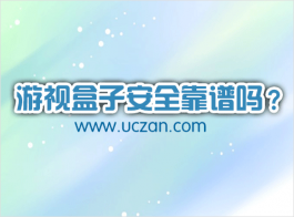 游视盒子安全靠谱吗？靠谱安全，放心使用！