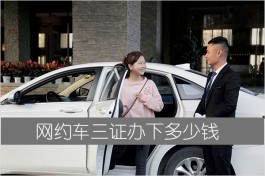 网约车三证办下多少钱（网约车从业资格证在哪里办）