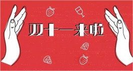 又一年的双十一来啦，你做何感想？