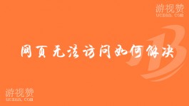 网页无法访问：网页无法访问如何解决的办法