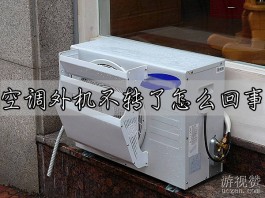 空调外机不转了怎么回事？详细介绍可能的原因和解决方法