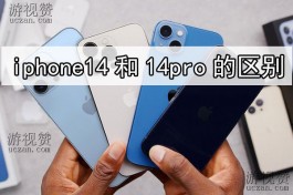 iPhone14和14 Pro：区别详细解释