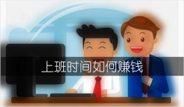 上班时间如何赚钱（闲时间能做的挣钱方式）