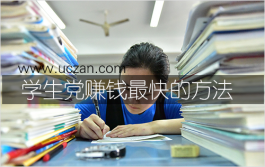 学生党怎么用手机赚钱？学生党赚钱最快的方法，零成本手机赚钱