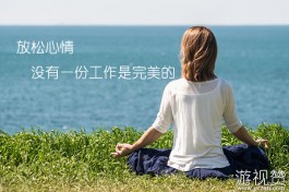 放松心情，没有一份工作是完美的