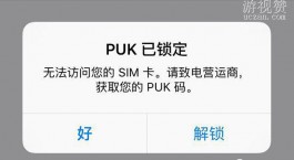 puk码是什么意思？解密puk码你知道它的作用吗