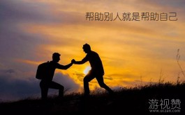 帮助别人就是帮助自己，每一种东西都会回头