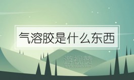 气溶胶是什么东西