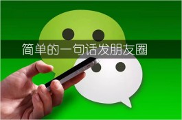 简单的一句话发朋友圈，句句给人希望，写进心窝里