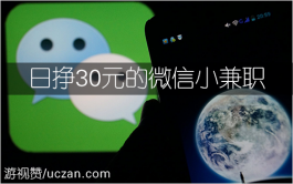 日挣30元的微信小兼职，人人可做，超简单！