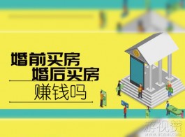 婚前婚后买房赚钱吗