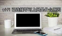 wifi已连接不可上网是什么原因？很可能是由这几种原因导致