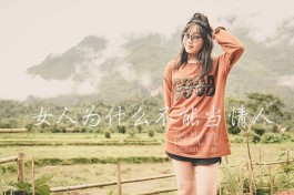 女人为什么不能当情人，见不得光最终受苦的是自己