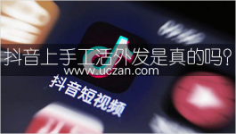 抖音上手工活外发是真的吗？假的！比手工活更好的兼职方式