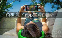 游视盒子app是真的吗？玩游戏能挣零花钱的APP，一天30+