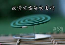 蚊香发霉还能用吗？不建议再次使用