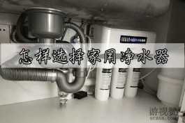 怎样选择家用净水器？净水器应该这样选效果更佳