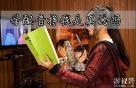 学配音挣钱是真的吗？挣钱有可能但要具备专业技能