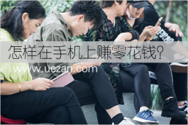 怎样在手机上赚零花钱？这样做每天至少50元零花钱