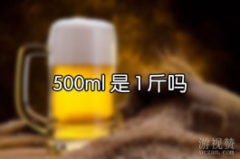 500ml是1斤吗？500克才是1斤