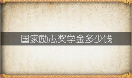 国家励志奖学金多少钱（国家励志奖学金申请条件）