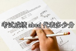 考试成绩abcd代表多少分？解析成绩abcd与分数之间的关系