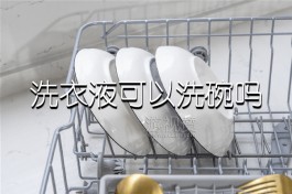 洗衣液可以洗碗吗（洗衣液洗过的碗还能用吗）