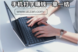 手机打字赚钱一单一结，语音识别效率高（附2个兼职app）