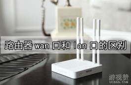 路由器wan口和lan口的区别，帮助读者更好了解路由器