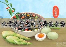 北方立夏吃什么传统食物？北方立夏最为常吃的传统食物