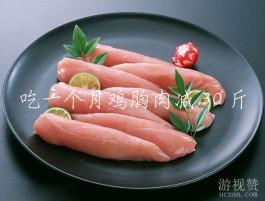 吃一个月鸡胸肉减30斤（光吃鸡胸肉不运动减肥没效果）