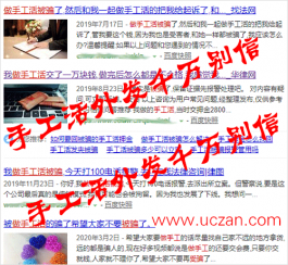 网上的手工活外发能信吗？千万别信，已有很多人上当受骗