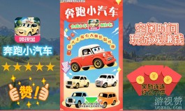 奔跑小汽车赚钱是真的吗？揭开奔跑小汽车赚钱套路