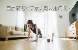 居家隔离14天家人可以出门吗？