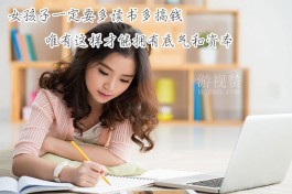 女孩子一定要多读书多搞钱，唯有这样才能拥有底气和资本