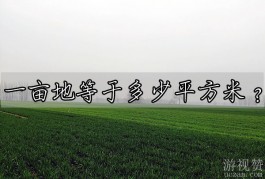 一亩地等于多少平方米?（一亩等于10000平方米/15）