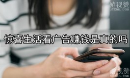 惊喜生活看广告赚钱是真的吗？“轻松赚钱”存在风险和局限