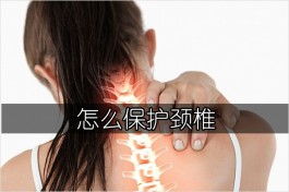 怎么保护颈椎？保护颈椎的五个小方法（附七个实用动作）