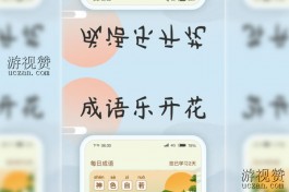 成语乐开花赚钱是真的吗？猜成语游戏赚钱让人堪忧
