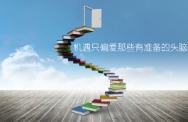 想要抓住机遇，要时刻准备着（头脑要装满知识）