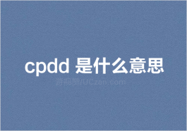 cpdd是什么意思