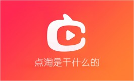 点淘是干什么的（教你靠点淘赚零花钱）