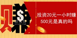投资20元一小时赚500元是真的吗？假的，幼稚的问题不值一提