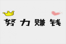 在家做啥可以赚钱，做这几个兼职超挣钱（薪水200/天）