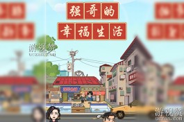 揭秘强哥的幸福生活赚钱：真的能轻松赚到钱吗？