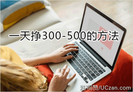 一天挣300-500的方法（我靠这些方法一天挣七百多）