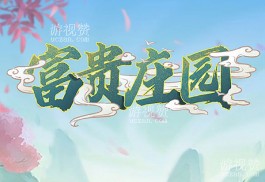 富贵庄园赚钱是真的吗？富贵庄园赚钱攻略大揭秘